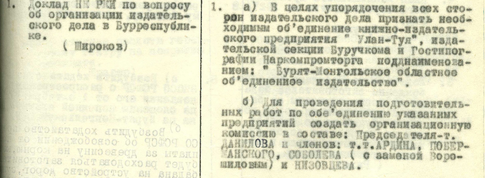 6 марта 1928 г. 95 лет со дня организации Бурят-Монгольского государственного издательства